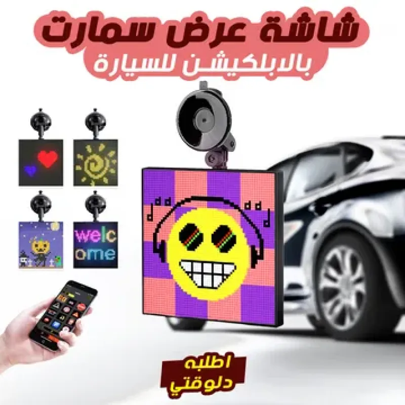 • شاشة عرض سمارت بالابلكيشن للسيارة + 1 سنة ضمان