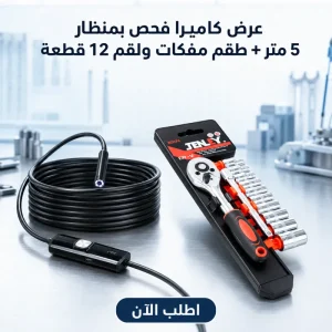 عرض • كاميرا فحص بمنظار للاماكن صعبة 5 متر + طقم مفكات ولقم سستيم 12 قطعه
