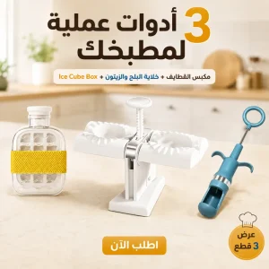 عرض مكبس القطايف + خلاية البلح والزيتون + Ice Cube Box