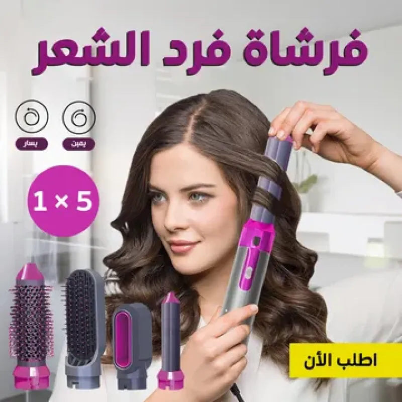 فرشاة فرد الشعر 5 في 1 مع ضمان سنة