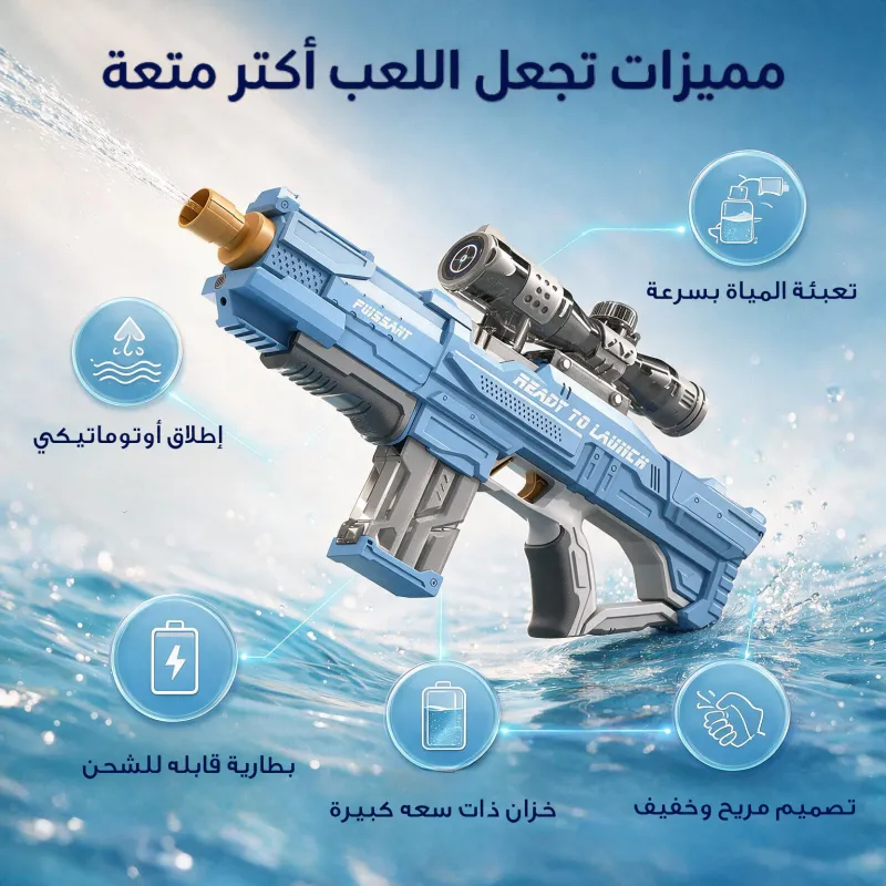 مسدس ماء كهربائي آلي يعمل بالشحن