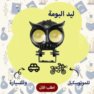 عرض ليد البومة 2 عدسة للسيارة والموتوسيكل + Mini GPS Tracker