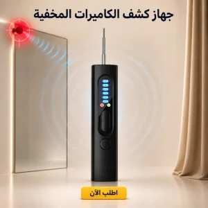 جهاز كشف الكاميرات المخفية