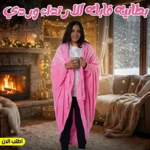 دفاية محمولة ووناسة 1500 Watt + بطانيه قابله للارتداء وردي