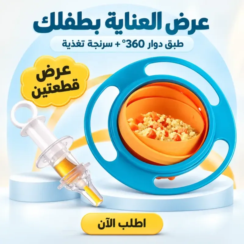 عرض طبق دوار 360 درجة + سرنجة تغذية و أدوية مضادة للاختناق لحديثي الولادة